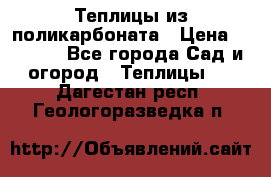 Теплицы из поликарбоната › Цена ­ 5 000 - Все города Сад и огород » Теплицы   . Дагестан респ.,Геологоразведка п.